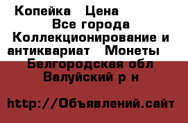 Копейка › Цена ­ 2 000 - Все города Коллекционирование и антиквариат » Монеты   . Белгородская обл.,Валуйский р-н